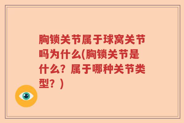 胸锁关节属于球窝关节吗为什么(胸锁关节是什么？属于哪种关节类型？)