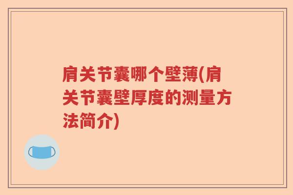 肩关节囊哪个壁薄(肩关节囊壁厚度的测量方法简介)