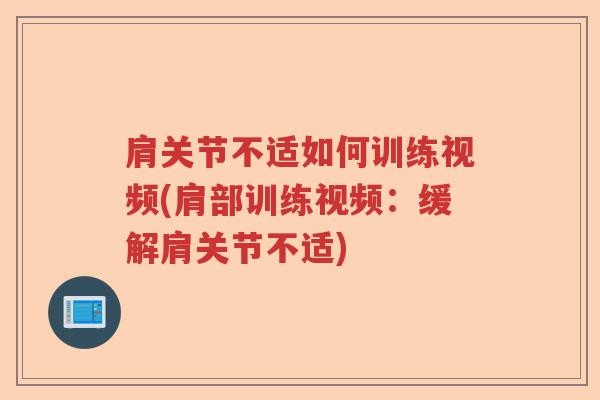 肩关节不适如何训练视频(肩部训练视频:缓解肩关节不适) 肩关节不适如何训练视频(肩部训练视频:缓解肩关节不适)
