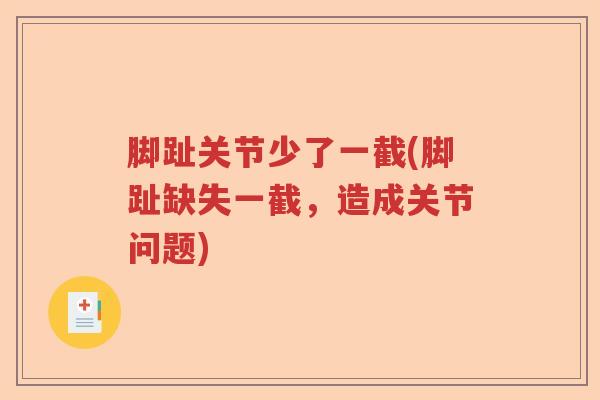 脚趾关节少了一截(脚趾缺失一截,造成关节问题) 脚趾关节少了一截(脚趾缺失一截,造成关节问题)