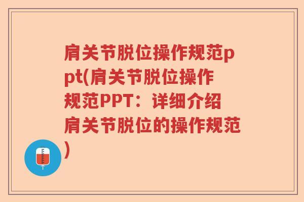 肩关节脱位操作规范ppt(肩关节脱位操作规范PPT:详细介绍肩关节脱位的操作规范) 肩关节脱位操作规范ppt(肩关节脱位操作规范PPT:详细介绍肩关节脱位的操作规范)