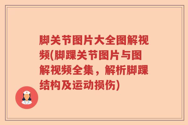 脚关节图片大全图解视频(脚踝关节图片与图解视频全集，解析脚踝结构及运动损伤)