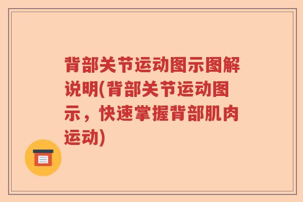 背部关节运动图示图解说明(背部关节运动图示,快速掌握背部肌肉运动) 背部关节运动图示图解说明(背部关节运动图示,快速掌握背部肌肉运动)