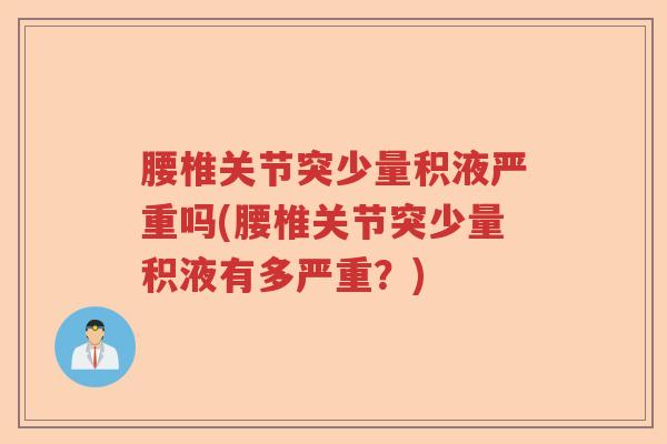 腰椎关节突少量积液严重吗(腰椎关节突少量积液有多严重?) 腰椎关节突少量积液严重吗(腰椎关节突少量积液有多严重?)