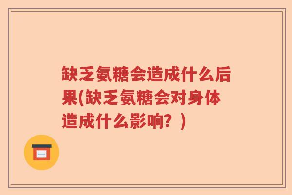 缺乏氨糖会造成什么后果(缺乏氨糖会对身体造成什么影响?) 缺乏氨糖会造成什么后果(缺乏氨糖会对身体造成什么影响?)