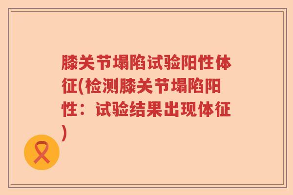 膝关节塌陷试验阳性体征(检测膝关节塌陷阳性：试验结果出现体征)