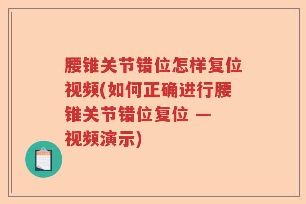 腰锥关节错位怎样复位视频(如何正确进行腰锥关节错位复位 — 视频演示)