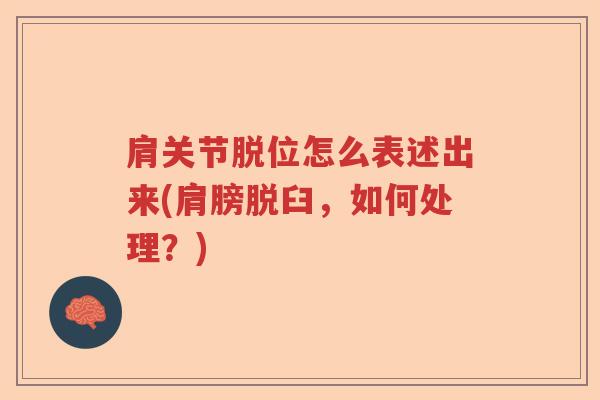 肩关节脱位怎么表述出来(肩膀脱臼,如何处理?) 肩关节脱位怎么表述出来(肩膀脱臼,如何处理?)