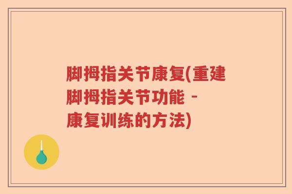 脚拇指关节康复(重建脚拇指关节功能 - 康复训练的方法) 脚拇指关节康复(重建脚拇指关节功能 - 康复训练的方法)