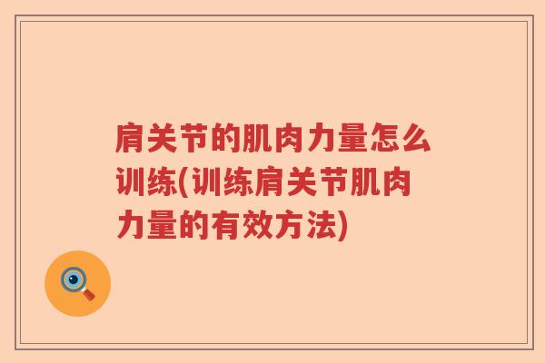 肩关节的肌肉力量怎么训练(训练肩关节肌肉力量的有效方法)