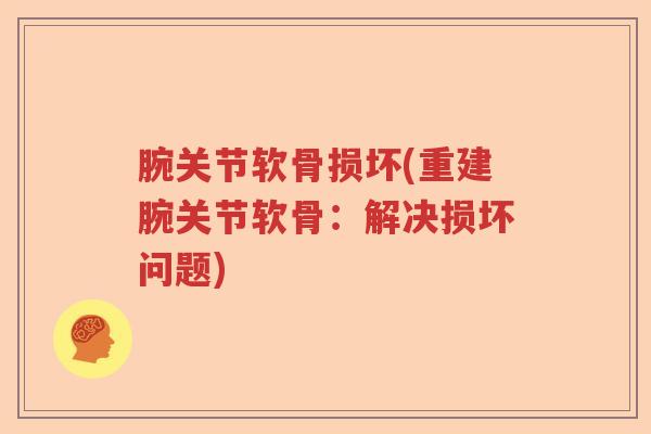 腕关节软骨损坏(重建腕关节软骨：解决损坏问题)