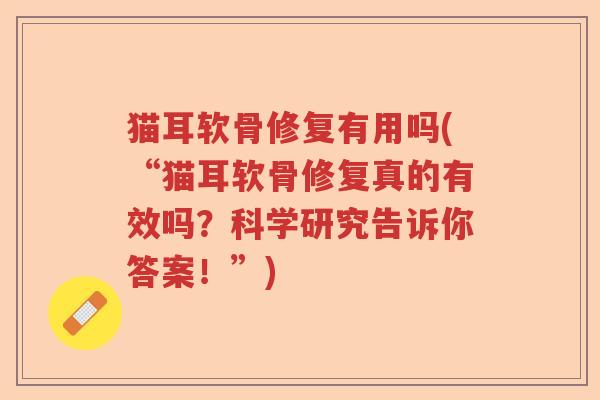 猫耳软骨修复有用吗(“猫耳软骨修复真的有效吗？科学研究告诉你答案！”)