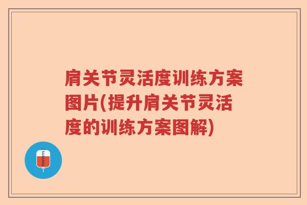肩关节灵活度训练方案图片(提升肩关节灵活度的训练方案图解) 肩关节灵活度训练方案图片(提升肩关节灵活度的训练方案图解)
