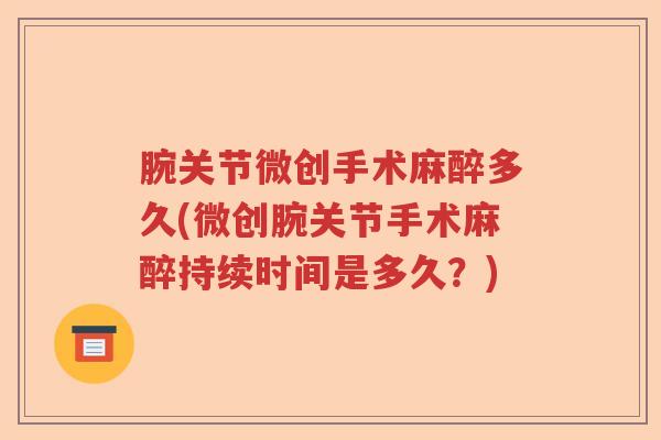 腕关节微创手术麻醉多久(微创腕关节手术麻醉持续时间是多久?) 腕关节微创手术麻醉多久(微创腕关节手术麻醉持续时间是多久?)