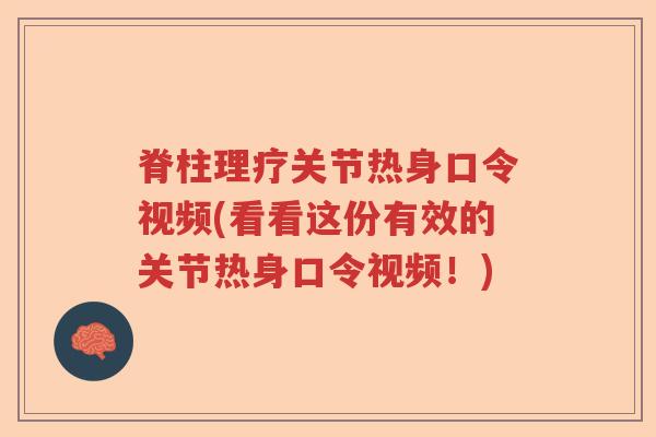脊柱理疗关节热身口令视频(看看这份有效的关节热身口令视频!) 脊柱理疗关节热身口令视频(看看这份有效的关节热身口令视频!)