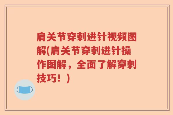 肩关节穿刺进针视频图解(肩关节穿刺进针操作图解，全面了解穿刺技巧！)