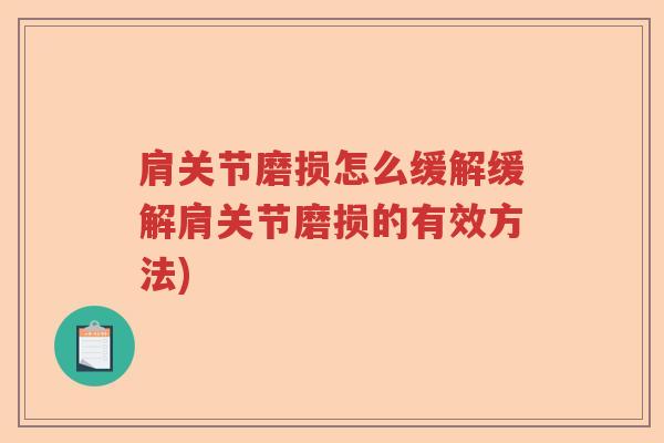 肩关节磨损怎么缓解缓解肩关节磨损的有效方法) 肩关节磨损怎么缓解缓解肩关节磨损的有效方法)