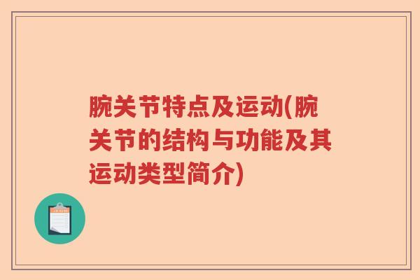 腕关节特点及运动(腕关节的结构与功能及其运动类型简介) 腕关节特点及运动(腕关节的结构与功能及其运动类型简介)