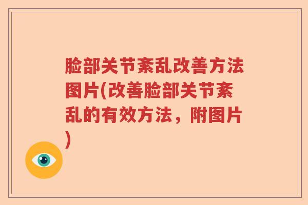 脸部关节紊乱改善方法图片(改善脸部关节紊乱的有效方法,附图片) 脸部关节紊乱改善方法图片(改善脸部关节紊乱的有效方法,附图片)