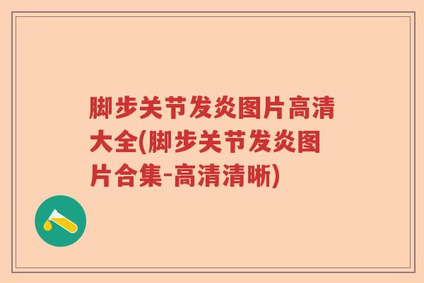 脚步关节发炎图片高清大全(脚步关节发炎图片合集-高清清晰)