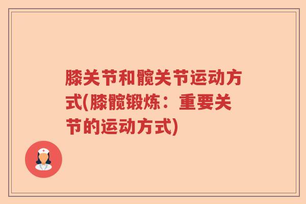 膝关节和髋关节运动方式(膝髋锻炼：重要关节的运动方式)