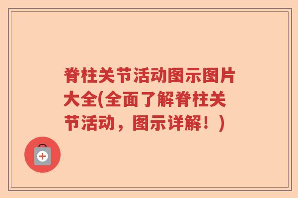 脊柱关节活动图示图片大全(全面了解脊柱关节活动，图示详解！)