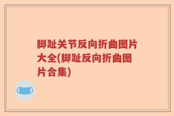 脚趾关节反向折曲图片大全(脚趾反向折曲图片合集) 脚趾关节反向折曲图片大全(脚趾反向折曲图片合集)