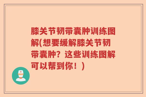 膝关节韧带囊肿训练图解(想要缓解膝关节韧带囊肿?这些训练图解可以帮到你!) 膝关节韧带囊肿训练图解(想要缓解膝关节韧带囊肿?这些训练图解可以帮到你!)
