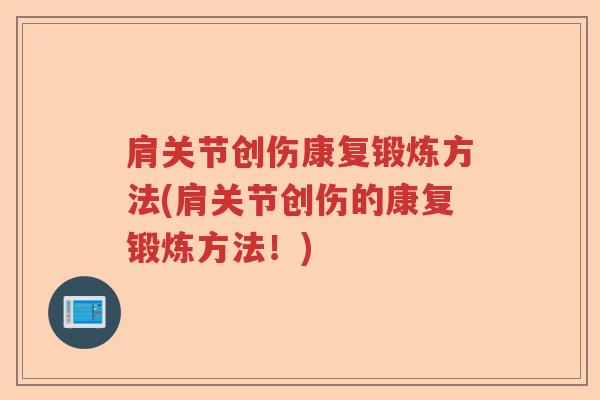 肩关节创伤康复锻炼方法(肩关节创伤的康复锻炼方法!) 肩关节创伤康复锻炼方法(肩关节创伤的康复锻炼方法!)