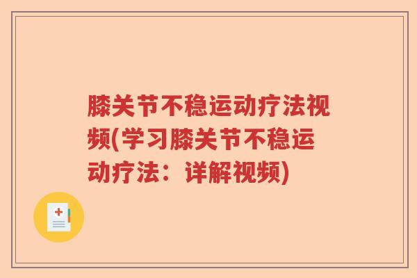 膝关节不稳运动疗法视频(学习膝关节不稳运动疗法:详解视频) 膝关节不稳运动疗法视频(学习膝关节不稳运动疗法:详解视频)