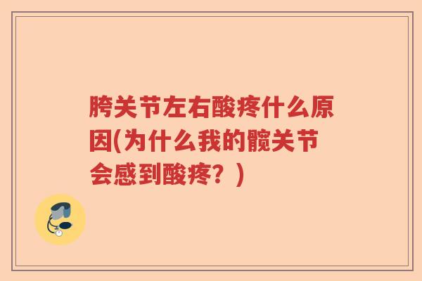胯关节左右酸疼什么原因(为什么我的髋关节会感到酸疼？)