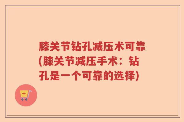 膝关节钻孔减压术可靠(膝关节减压手术：钻孔是一个可靠的选择)