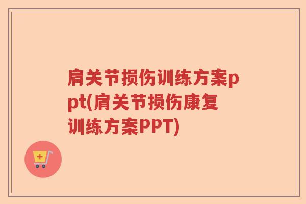 肩关节损伤训练方案ppt(肩关节损伤康复训练方案PPT) 肩关节损伤训练方案ppt(肩关节损伤康复训练方案PPT)