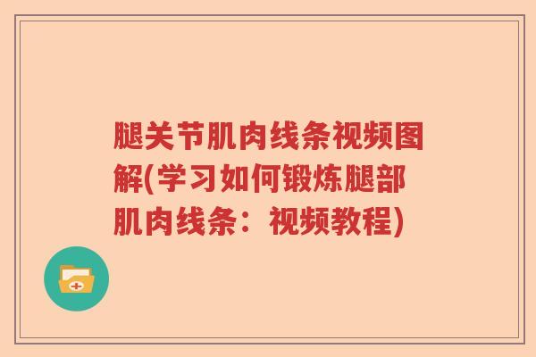 腿关节肌肉线条视频图解(学习如何锻炼腿部肌肉线条：视频教程)