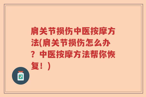 肩关节损伤中医按摩方法(肩关节损伤怎么办?中医按摩方法帮你恢复!) 肩关节损伤中医按摩方法(肩关节损伤怎么办?中医按摩方法帮你恢复!)