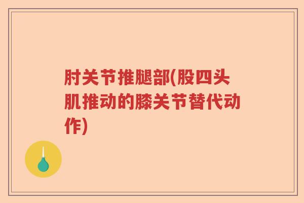 肘关节推腿部(股四头肌推动的膝关节替代动作)
