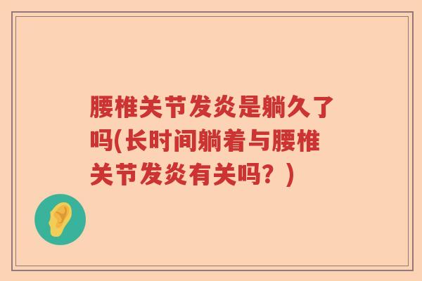 腰椎关节发炎是躺久了吗(长时间躺着与腰椎关节发炎有关吗？)