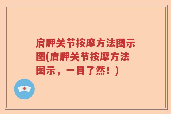 肩胛关节按摩方法图示图(肩胛关节按摩方法图示，一目了然！)