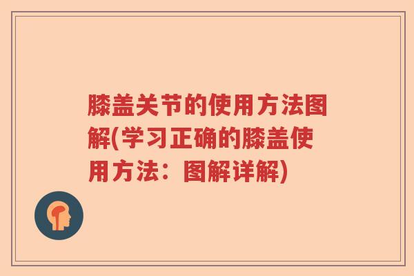膝盖关节的使用方法图解(学习正确的膝盖使用方法：图解详解)