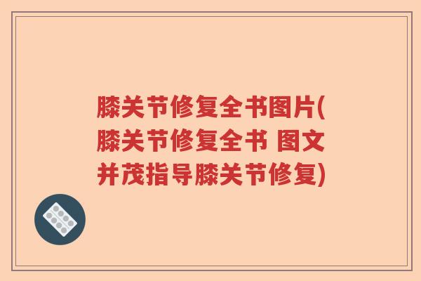 膝关节修复全书图片(膝关节修复全书 图文并茂指导膝关节修复)