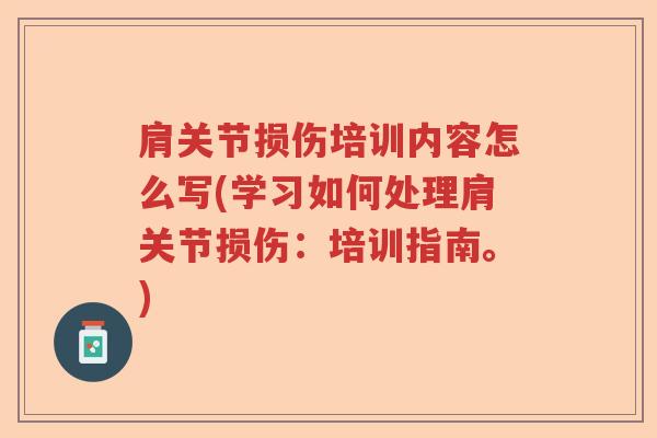 肩关节损伤培训内容怎么写(学习如何处理肩关节损伤:培训指南。) 肩关节损伤培训内容怎么写(学习如何处理肩关节损伤:培训指南。)