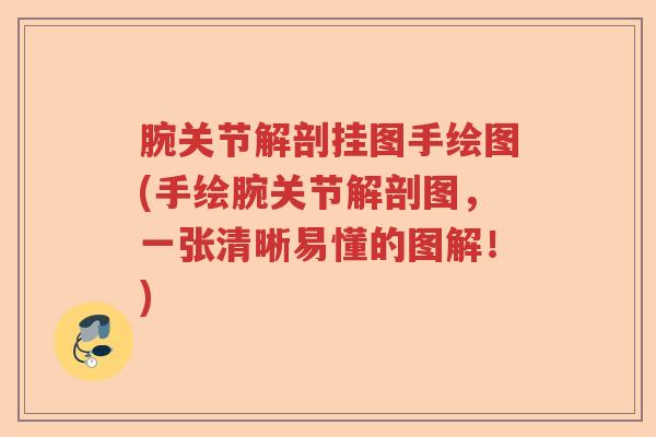 腕关节解剖挂图手绘图(手绘腕关节解剖图,一张清晰易懂的图解!) 腕关节解剖挂图手绘图(手绘腕关节解剖图,一张清晰易懂的图解!)