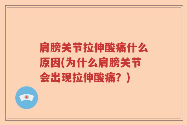 肩膀关节拉伸酸痛什么原因(为什么肩膀关节会出现拉伸酸痛?) 肩膀关节拉伸酸痛什么原因(为什么肩膀关节会出现拉伸酸痛?)