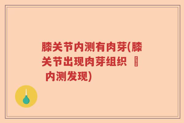膝关节内测有肉芽(膝关节出现肉芽组织 – 内测发现)