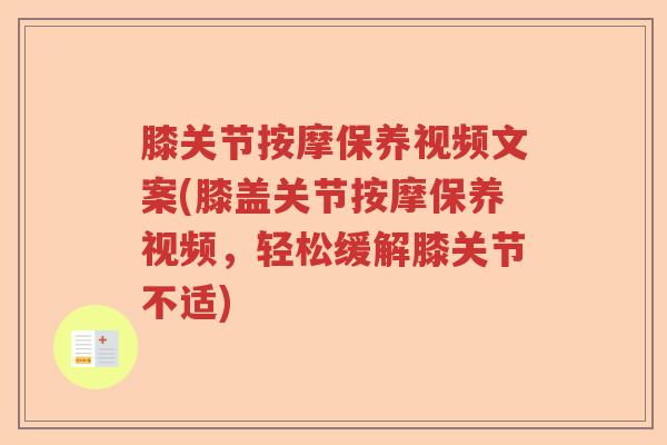 膝关节按摩保养视频文案(膝盖关节按摩保养视频,轻松缓解膝关节不适) 膝关节按摩保养视频文案(膝盖关节按摩保养视频,轻松缓解膝关节不适)
