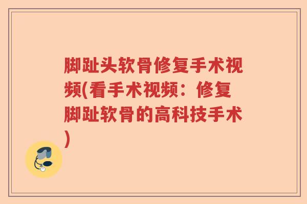 脚趾头软骨修复手术视频(看手术视频：修复脚趾软骨的高科技手术)