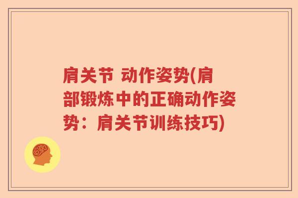 肩关节 动作姿势(肩部锻炼中的正确动作姿势：肩关节训练技巧)