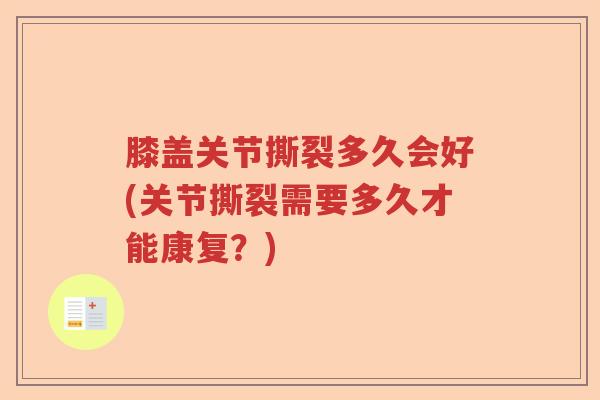膝盖关节撕裂多久会好(关节撕裂需要多久才能康复？)