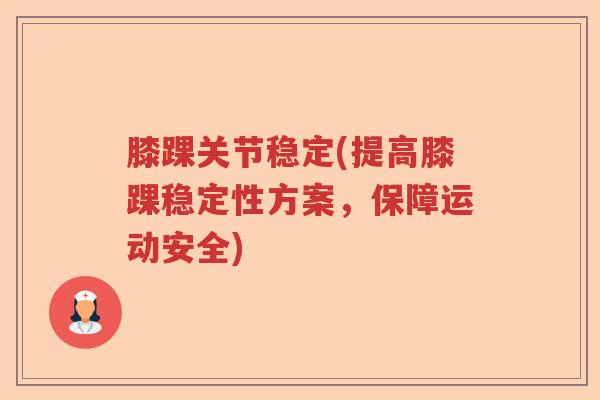 膝踝关节稳定(提高膝踝稳定性方案，保障运动安全)