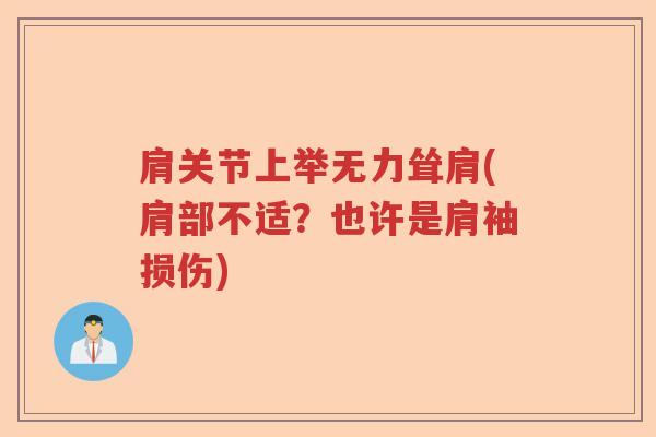 肩关节上举无力耸肩(肩部不适?也许是肩袖损伤) 肩关节上举无力耸肩(肩部不适?也许是肩袖损伤)